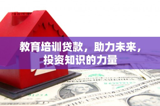 邵武教育培训贷款，助力未来，投资知识的力量