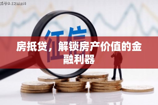 邵武房抵贷，解锁房产价值的金融利器