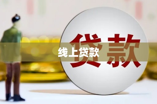 邵武线上贷款
