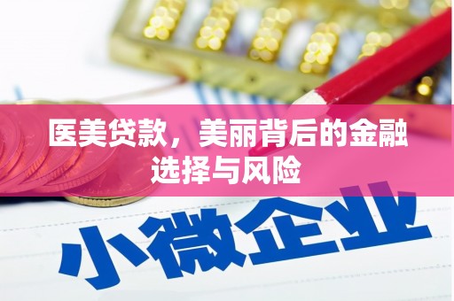 邵武医美贷款，美丽背后的金融选择与风险