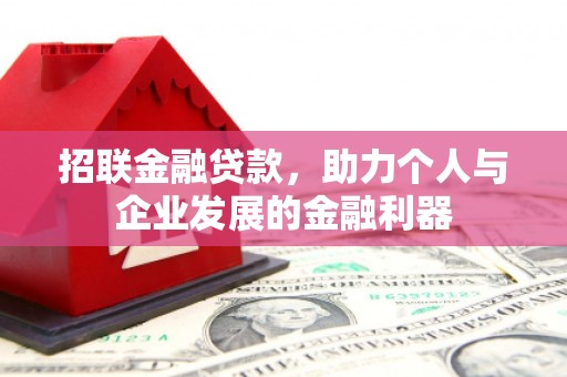 邵武招联金融贷款，助力个人与企业发展的金融利器