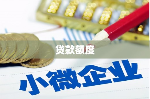 邵武贷款额度