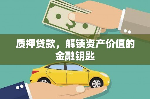 邵武质押贷款，解锁资产价值的金融钥匙