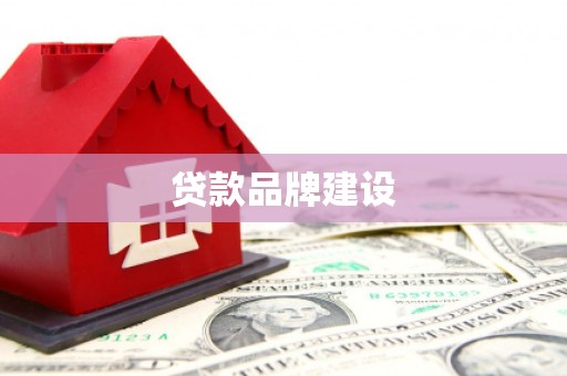 邵武贷款品牌建设