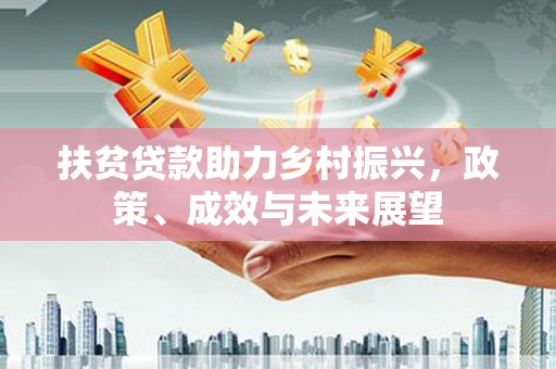 邵武扶贫贷款助力乡村振兴，政策、成效与未来展望