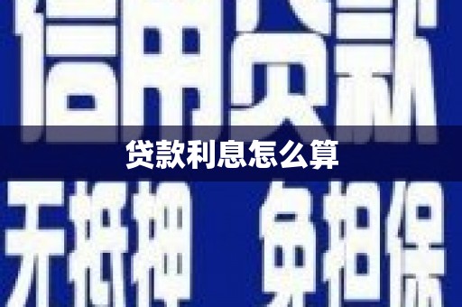 邵武贷款利息怎么算