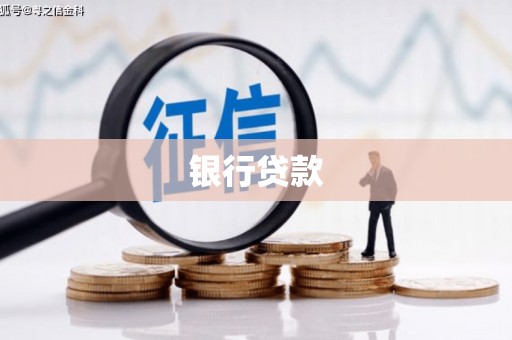 邵武银行贷款