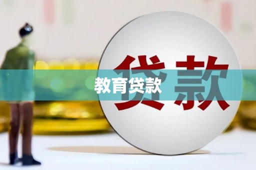 邵武教育贷款