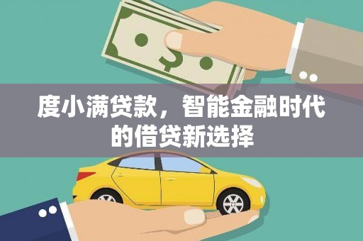 邵武度小满贷款，智能金融时代的借贷新选择