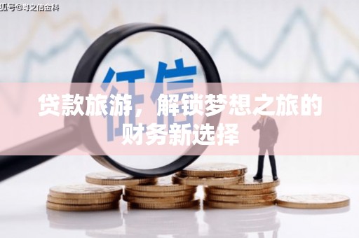 邵武贷款旅游，解锁梦想之旅的财务新选择