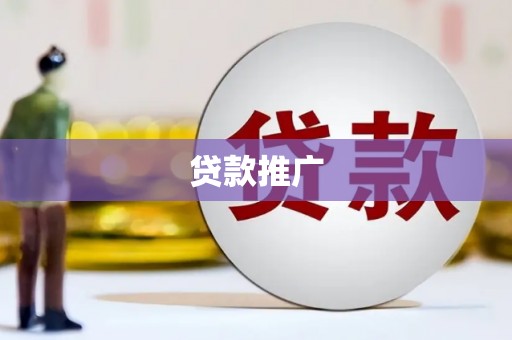 邵武贷款推广