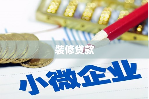 邵武装修贷款