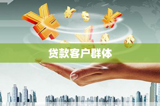 邵武贷款客户群体