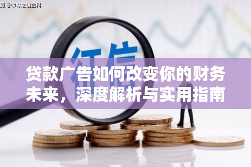 邵武贷款广告如何改变你的财务未来，深度解析与实用指南