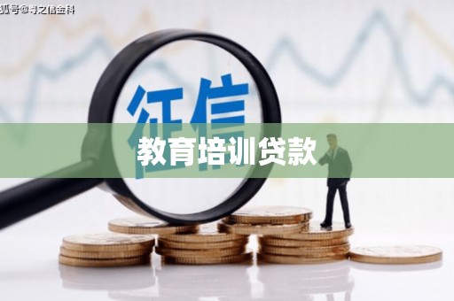 邵武教育培训贷款