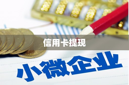 邵武信用卡提现
