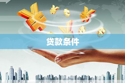 邵武贷款条件