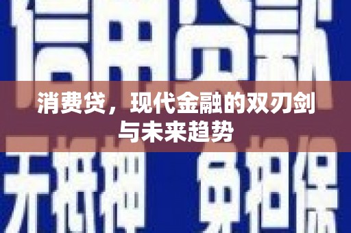 邵武消费贷，现代金融的双刃剑与未来趋势
