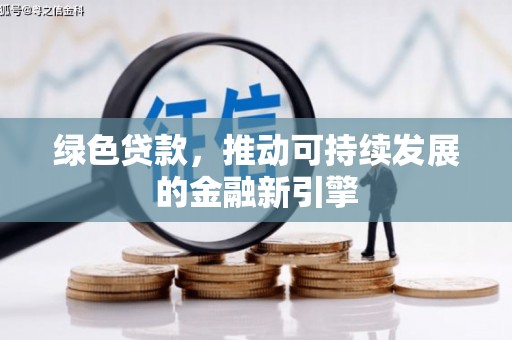邵武绿色贷款，推动可持续发展的金融新引擎
