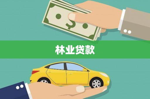 邵武林业贷款