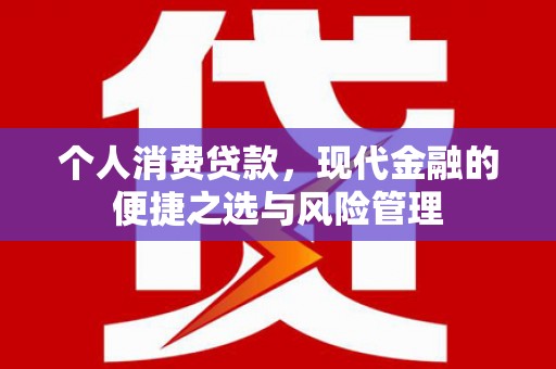 邵武个人消费贷款，现代金融的便捷之选与风险管理