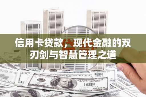 邵武信用卡贷款，现代金融的双刃剑与智慧管理之道