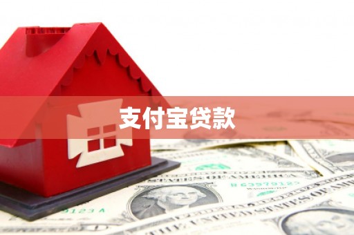 邵武支付宝贷款
