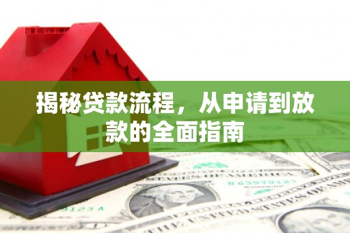 邵武揭秘贷款流程，从申请到放款的全面指南