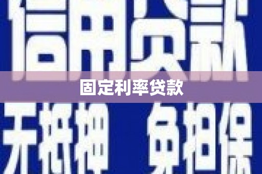 邵武固定利率贷款