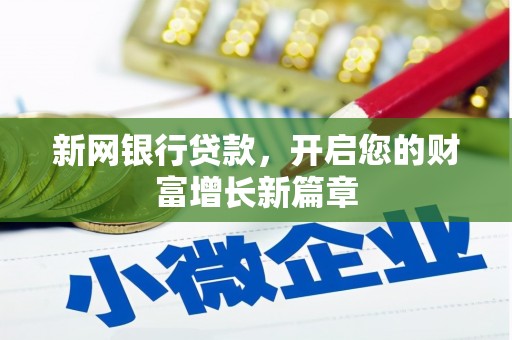 邵武新网银行贷款，开启您的财富增长新篇章