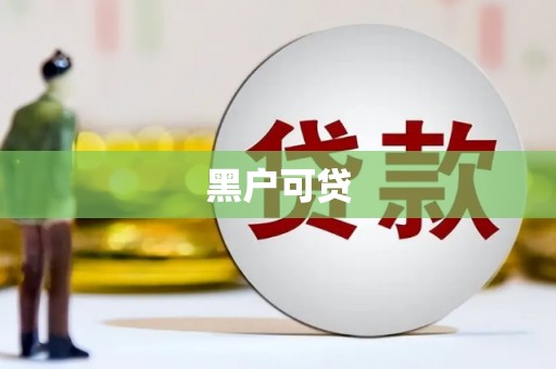 邵武黑户可贷