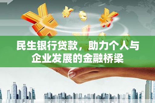 邵武民生银行贷款，助力个人与企业发展的金融桥梁