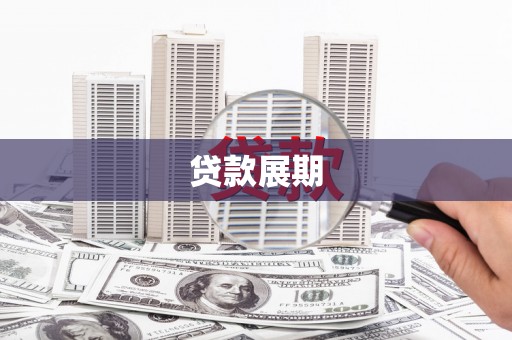 邵武贷款展期