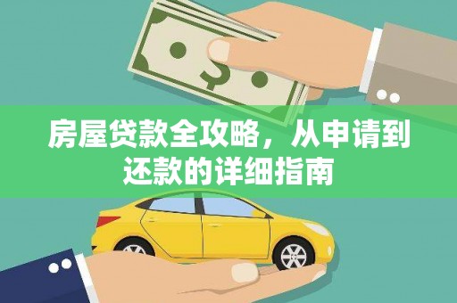 邵武房屋贷款全攻略，从申请到还款的详细指南