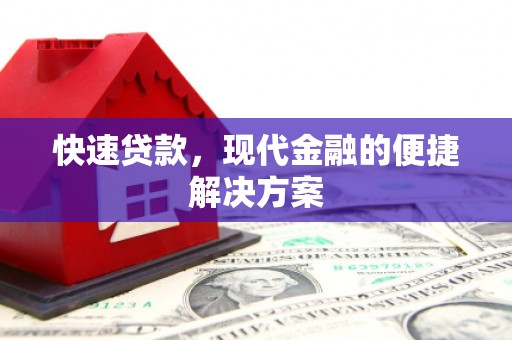 邵武快速贷款，现代金融的便捷解决方案