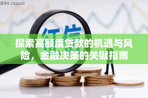 邵武探索高额度贷款的机遇与风险，金融决策的关键指南
