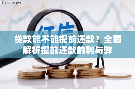 邵武贷款能不能提前还款？全面解析提前还款的利与弊
