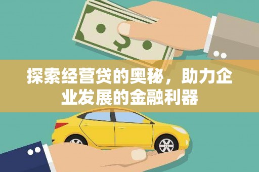 邵武探索经营贷的奥秘，助力企业发展的金融利器