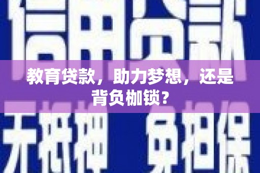 邵武教育贷款，助力梦想，还是背负枷锁？