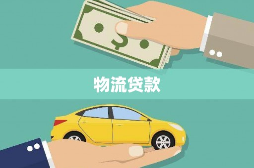 邵武物流贷款