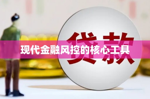 邵武现代金融风控的核心工具