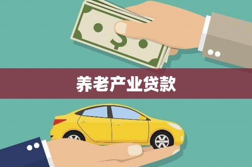 邵武养老产业贷款