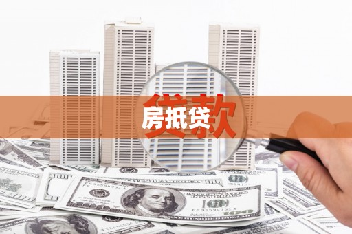邵武房抵贷