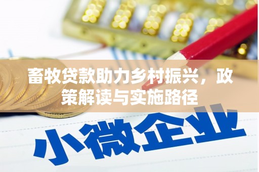 邵武畜牧贷款助力乡村振兴，政策解读与实施路径