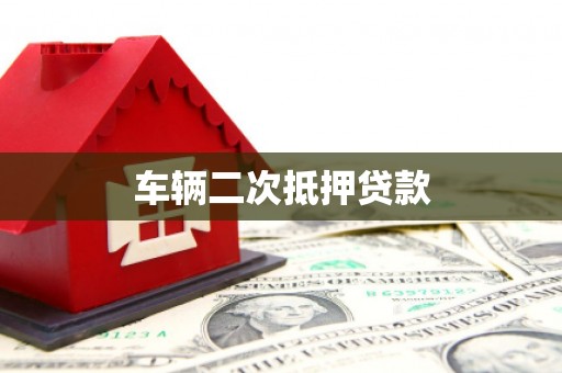 邵武车辆二次抵押贷款