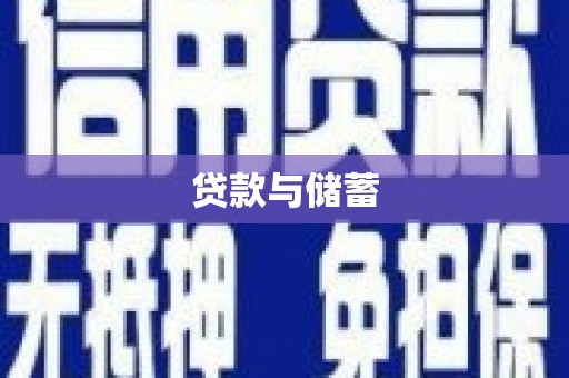 邵武贷款与储蓄