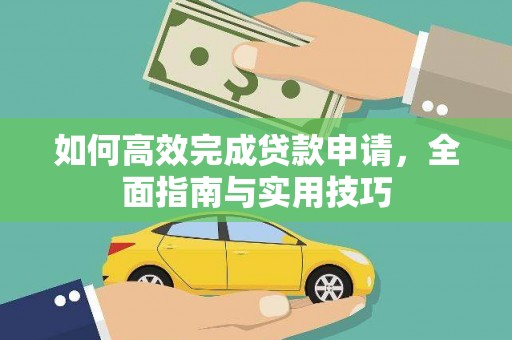 邵武如何高效完成贷款申请，全面指南与实用技巧