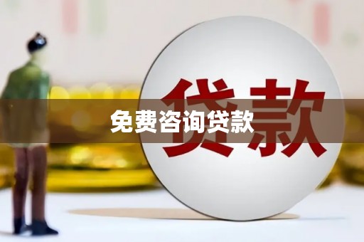 邵武免费咨询贷款