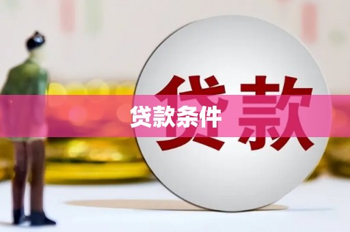 邵武贷款条件