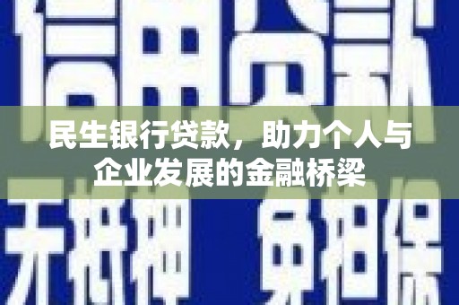 邵武民生银行贷款，助力个人与企业发展的金融桥梁